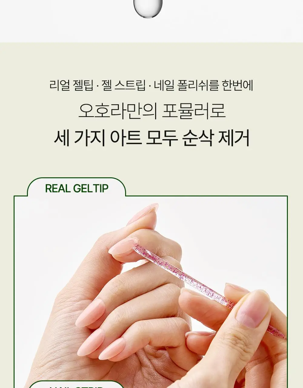 [NEW] 오호라 그린티 3-in-1 네일 리무버 50ml 상세페이지 11
